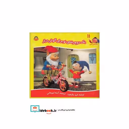 کتاب قصه های نادی