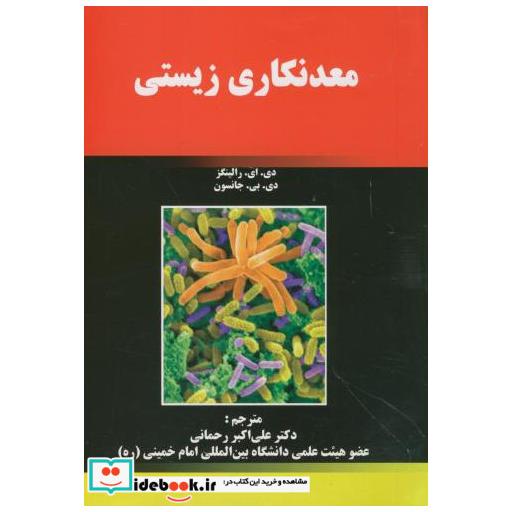 کتاب معدنکاری زیستی اثر دی.ای.رالینگز