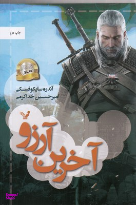 آخرین آرزو