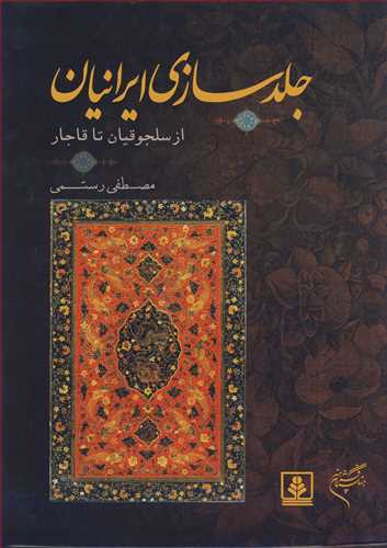 کتاب جلدسازی از سلجوقیان تا قاجار