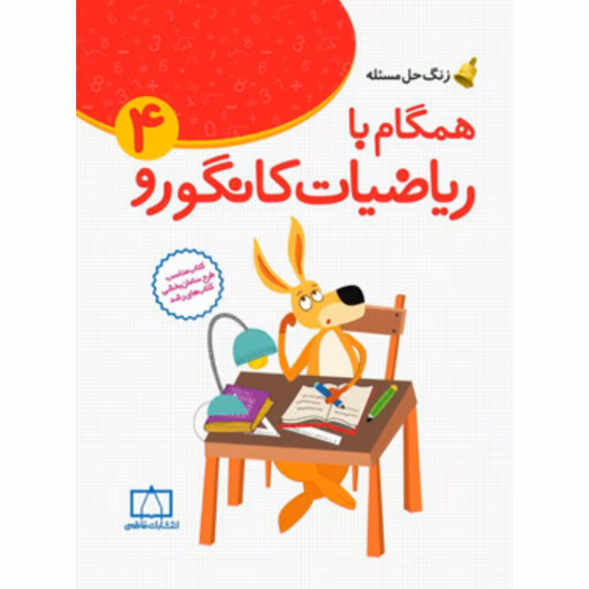 همگام با ریاضیات کانگورو چهارم دبستان انتشارات فاطمی