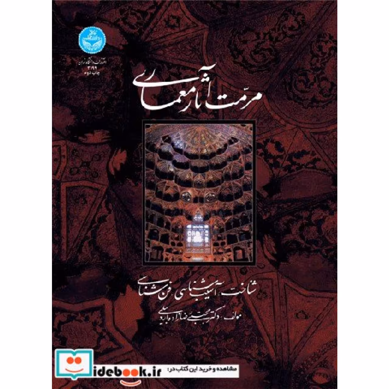 مرمت آثار معماری (شناخت، آسیب شناسی، فن شناسی) 3199