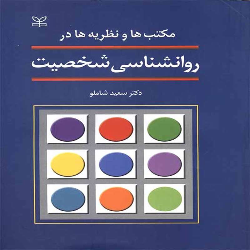 کتاب مکتب ها و نظریه ها در روان شناسی شخصیت اثر سعید شاملو