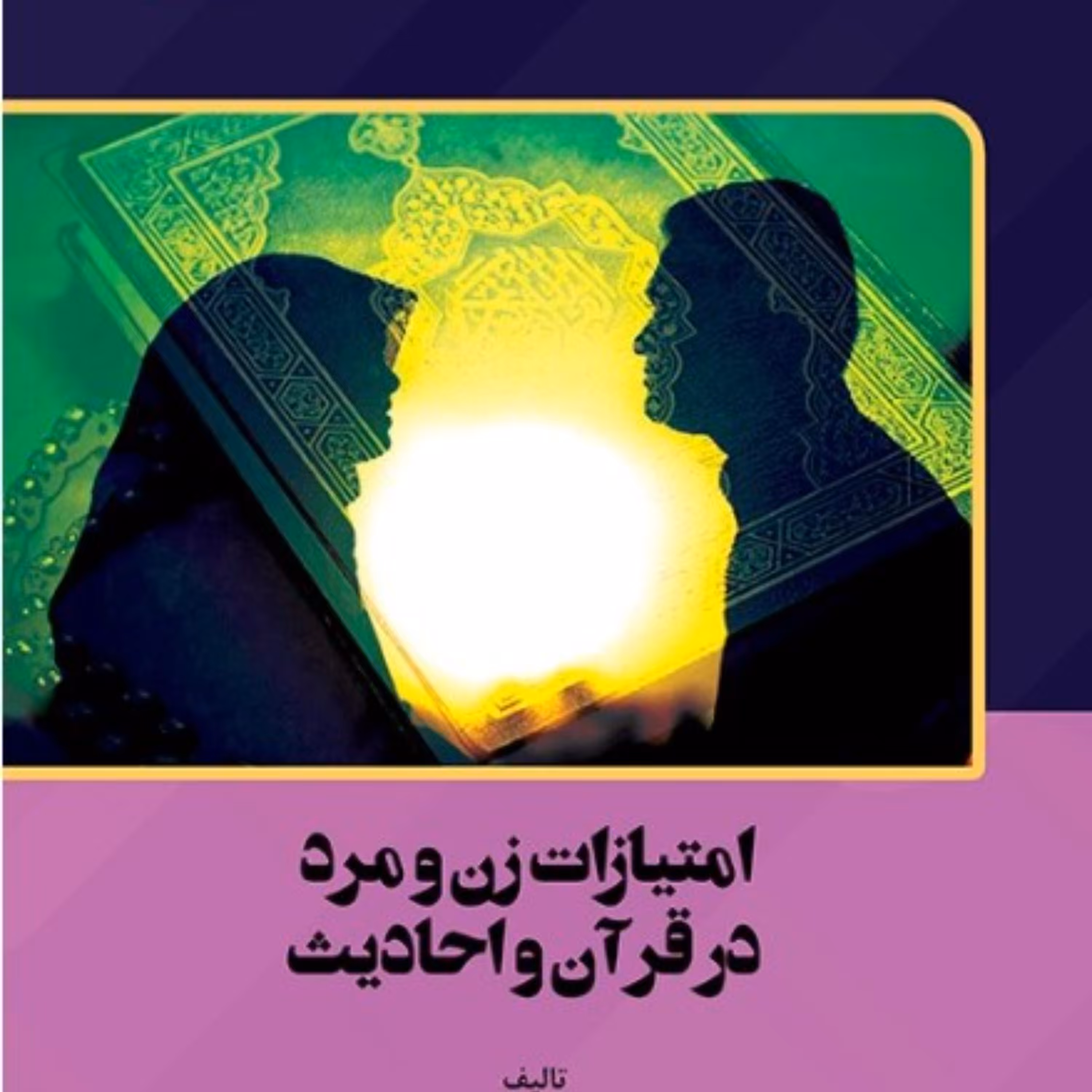 امتیازات زن و مرد در قرآن و احادیث