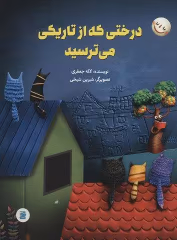 درختی که از تاریکی می ترسید (گلاسه)