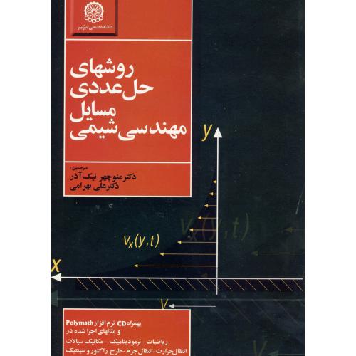 کتاب روشهای حل عددی مسایل مهندسی شیمی