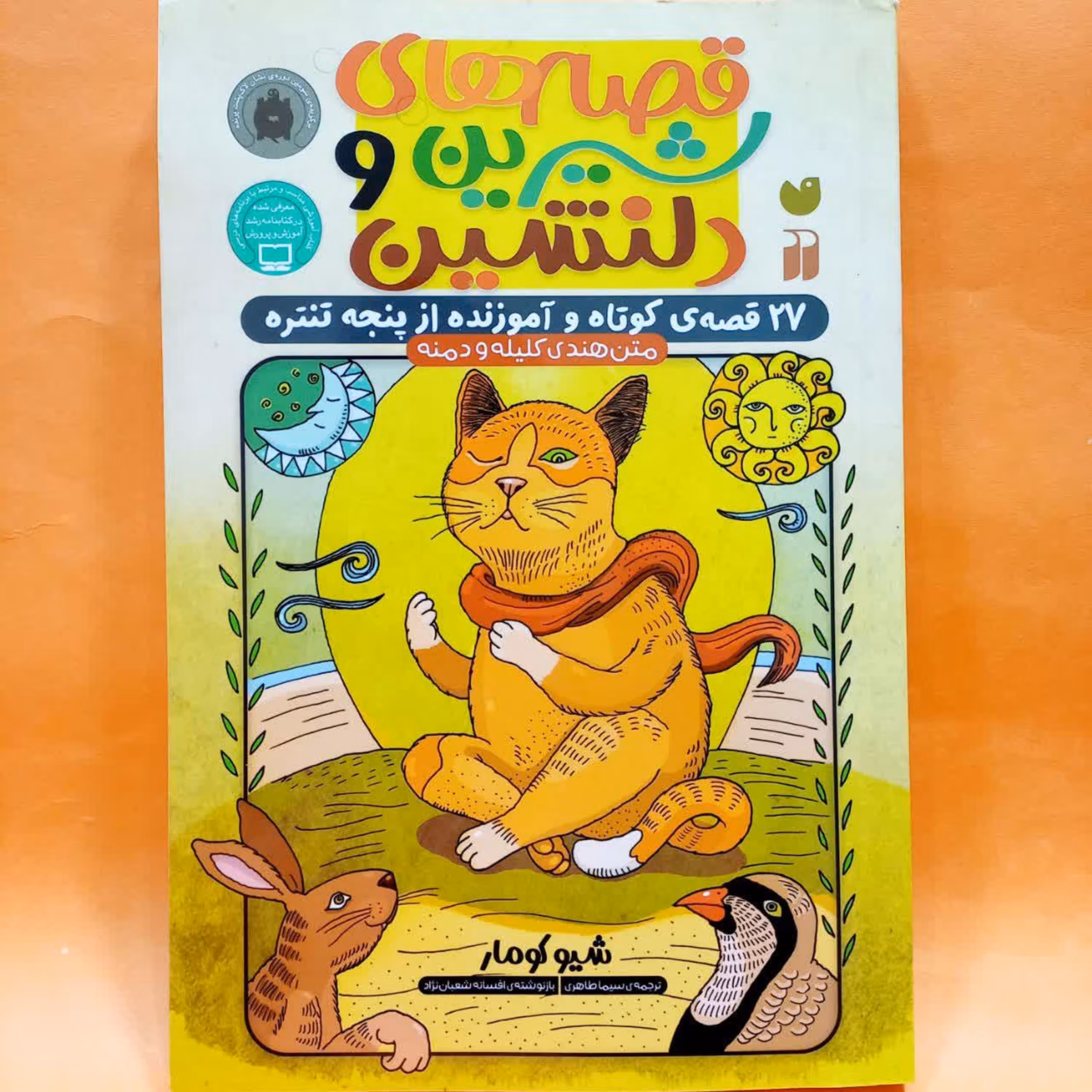 کتاب قصه های شیرین و دلنشین 27 قصه کوتاه و آموزنده از پنجه تنتره (کلیله و دمنه)