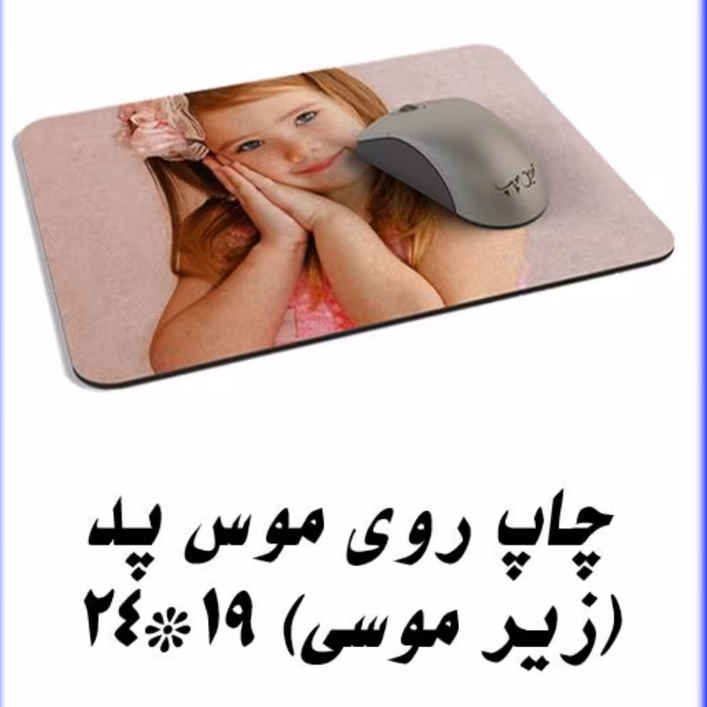 چاپ روی موس پد