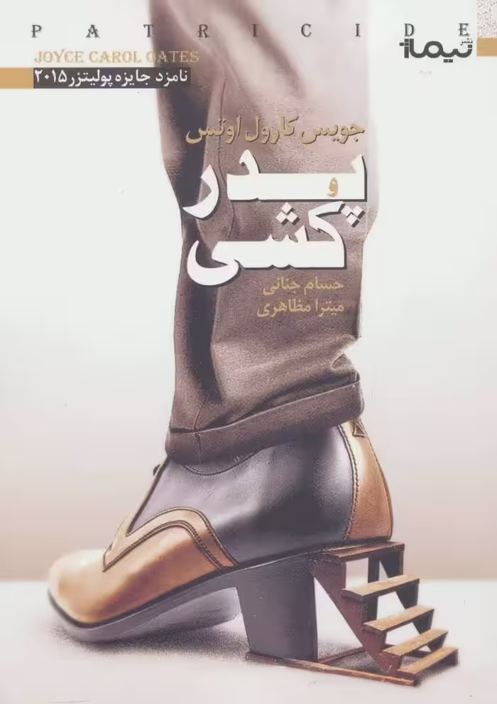 کتاب پدر کشی نشر نیماژ