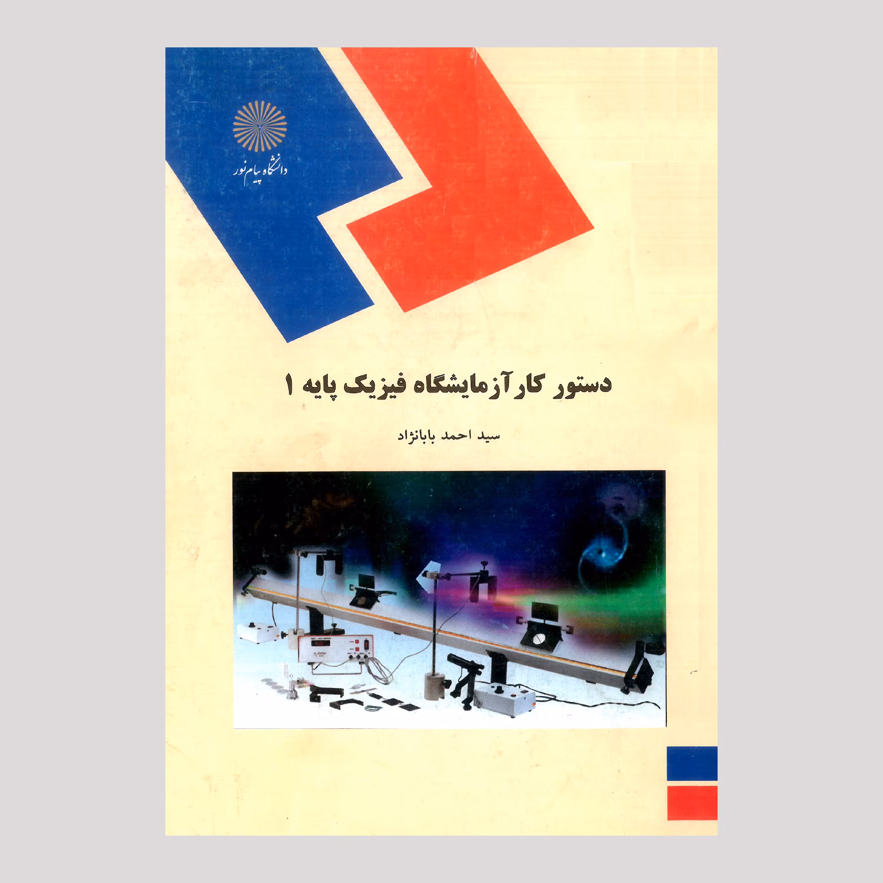 کتاب دستور کار آزمایشگاه فیزیک پایه 1 (رشته فیزیک) از سید احمد بابانژاد 