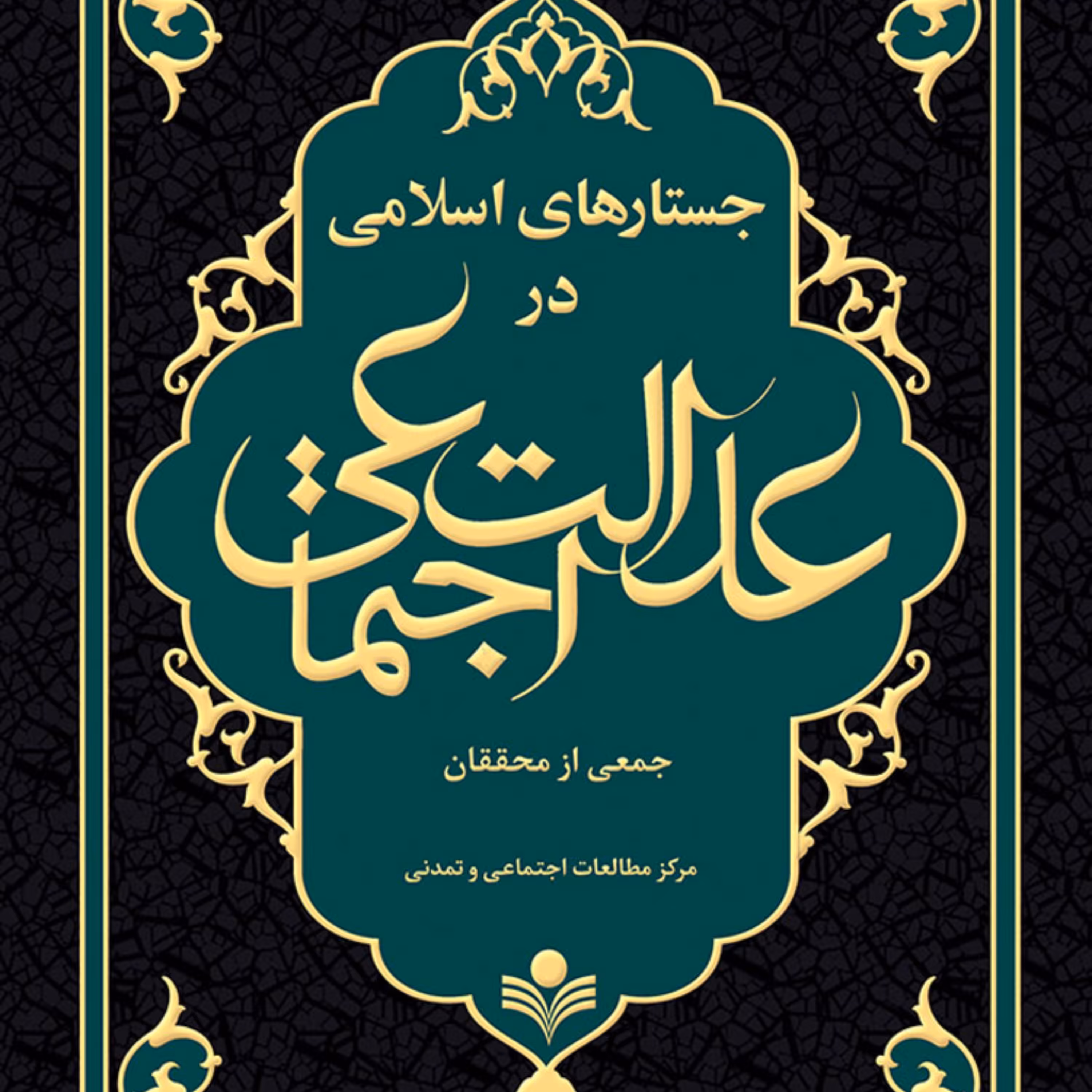 کتاب جستارهای اسلامی در عدالت اجتماعی