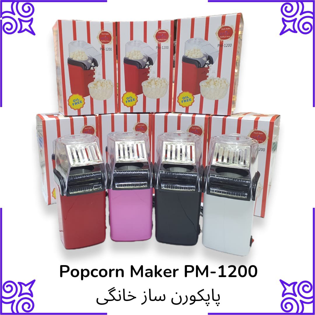پاپکورن ساز خانگی پفیلاساز