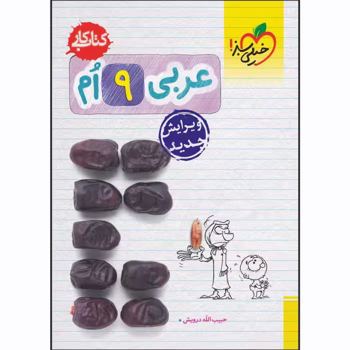 کتاب کار عربی نهم اثر حبیب اله درویش انتشارات خیلی سبز