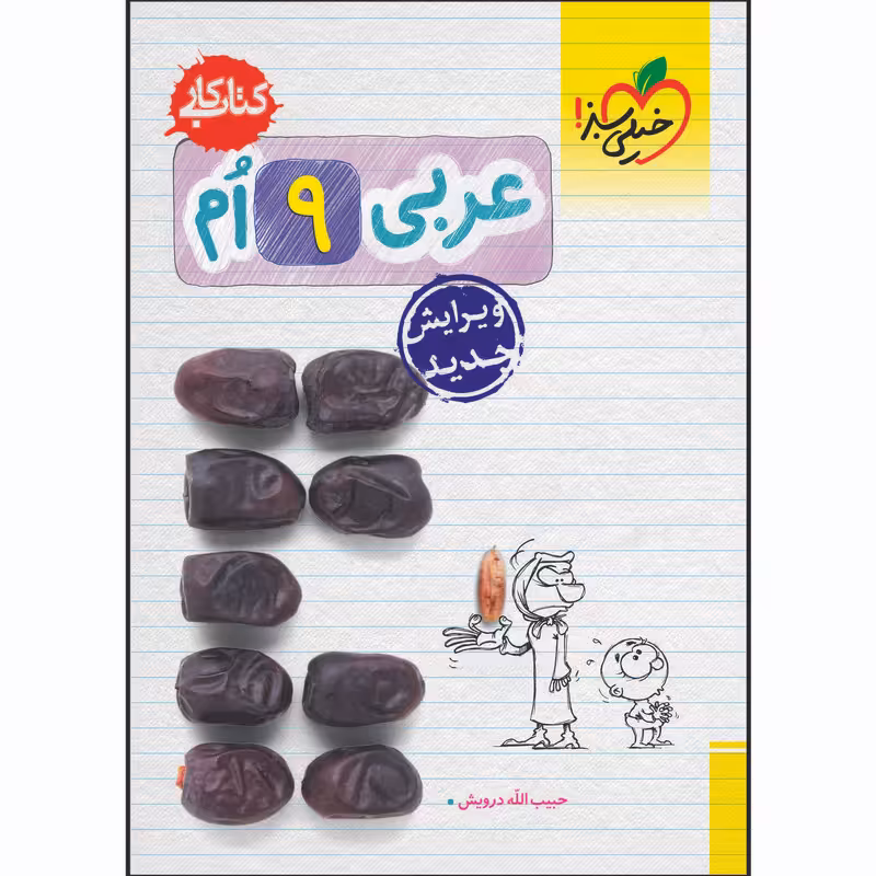 کتاب کار عربی نهم اثر حبیب اله درویش انتشارات خیلی سبز