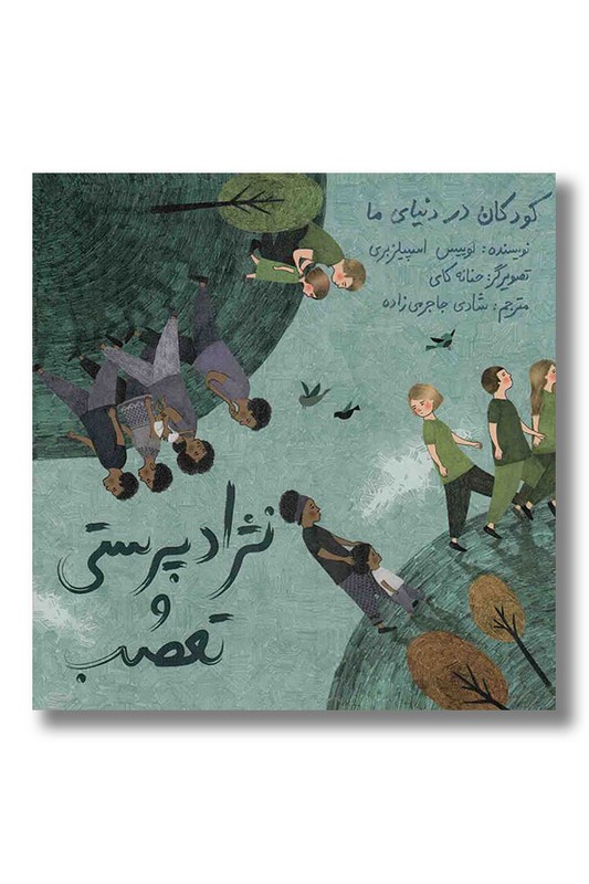 کتاب نژادپرستی و تعصب کودکان در دنیای ما