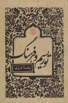خرید کتاب توریسم و فرهنگ — کتابسرای طه