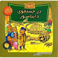 خانواده خرس ها 62: در جستجوی دایناسور
