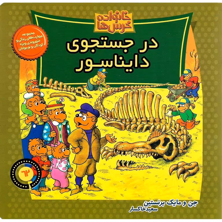 خانواده خرس ها 62: در جستجوی دایناسور