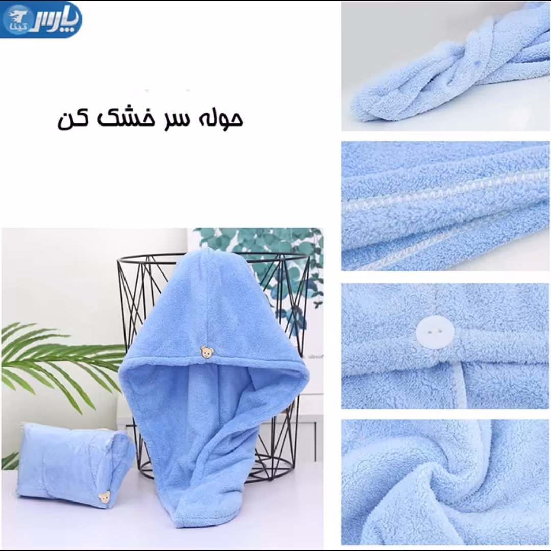 حوله سر مدل هندی مناسب برای موهای بلند آبگیری و جذب عالی خیلی نرم به راحتی بسته میشود 