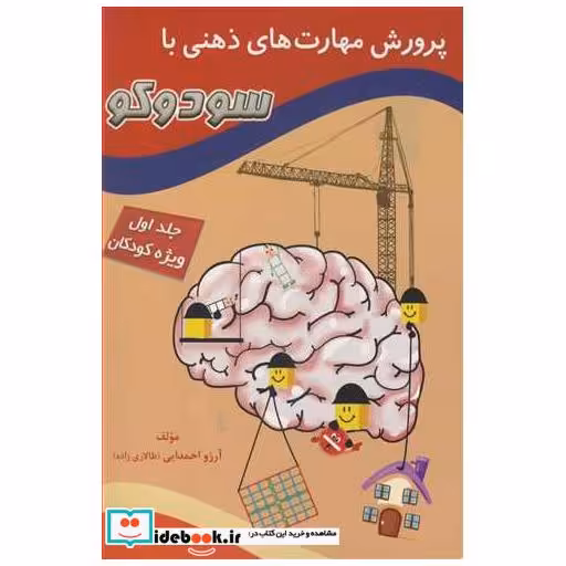 پرورش مهارت های ذهنی با سودوکو جلد 1ویژه کودکان