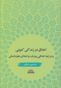 خرید کتاب اخلاق در زندگی کنونی و شرایط اخلاقی پیشرفت و اعتلای علوم انسانی — کتابسرای طه