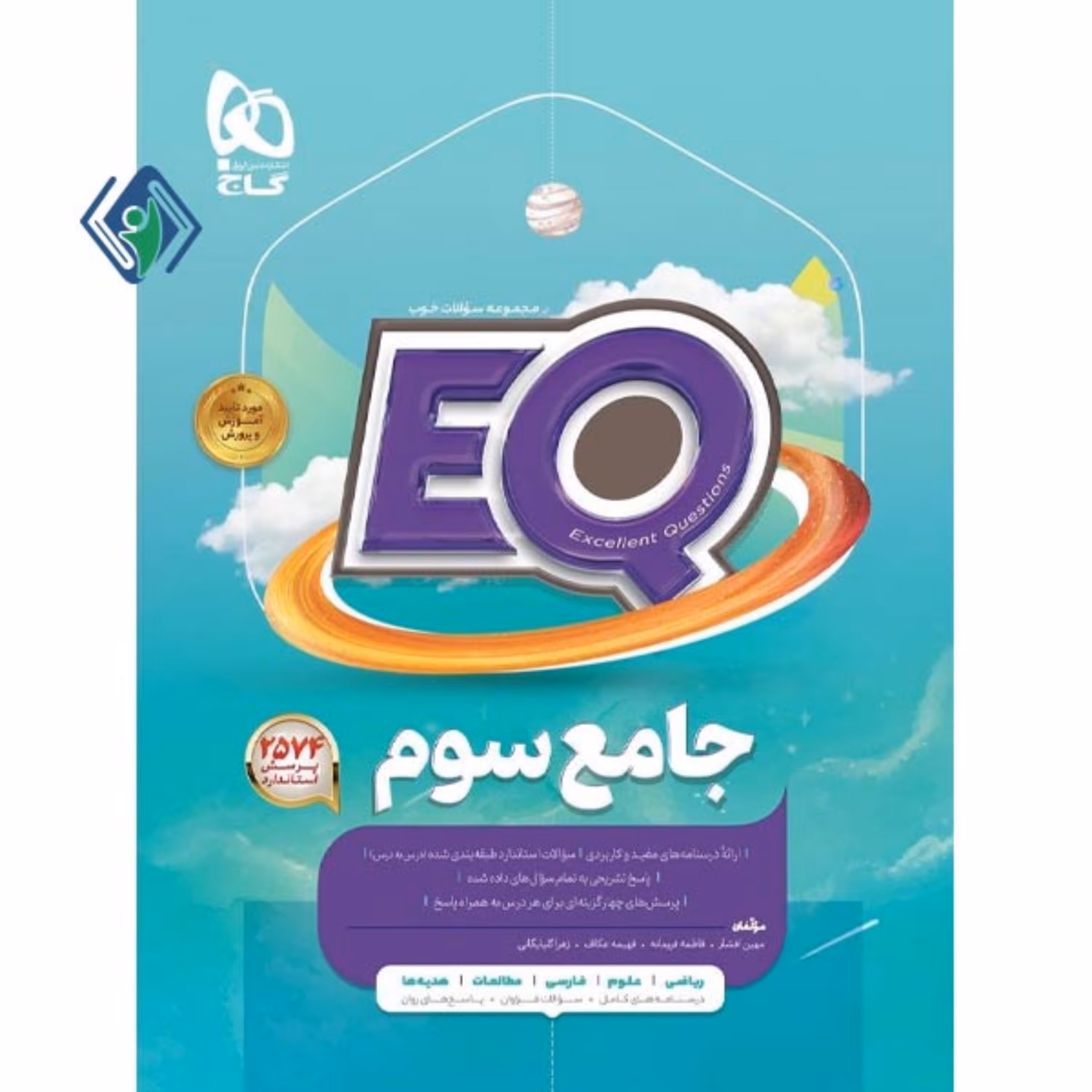 کتاب جامع سوم گاج سری EQ