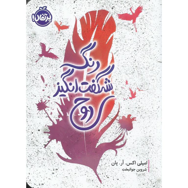 رنگ شگفت انگیز روح