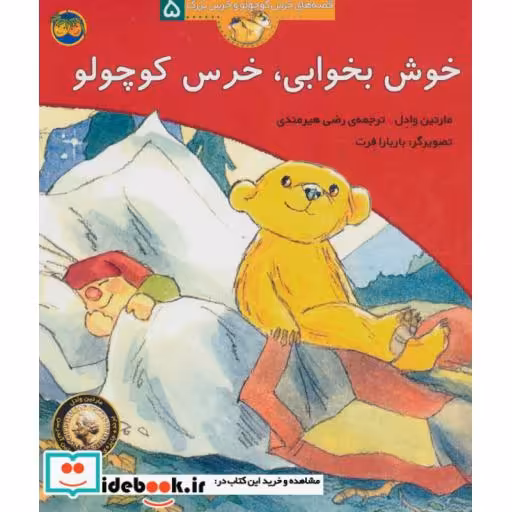 کتاب خوش بخوابی خرس کوچولو