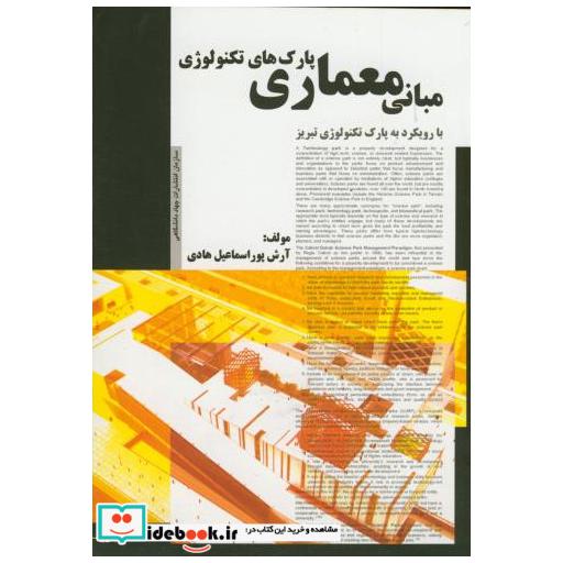 مبانی معماری پارک های تکنولوژی با رویکرد به پارک تکنولوژِی برتر