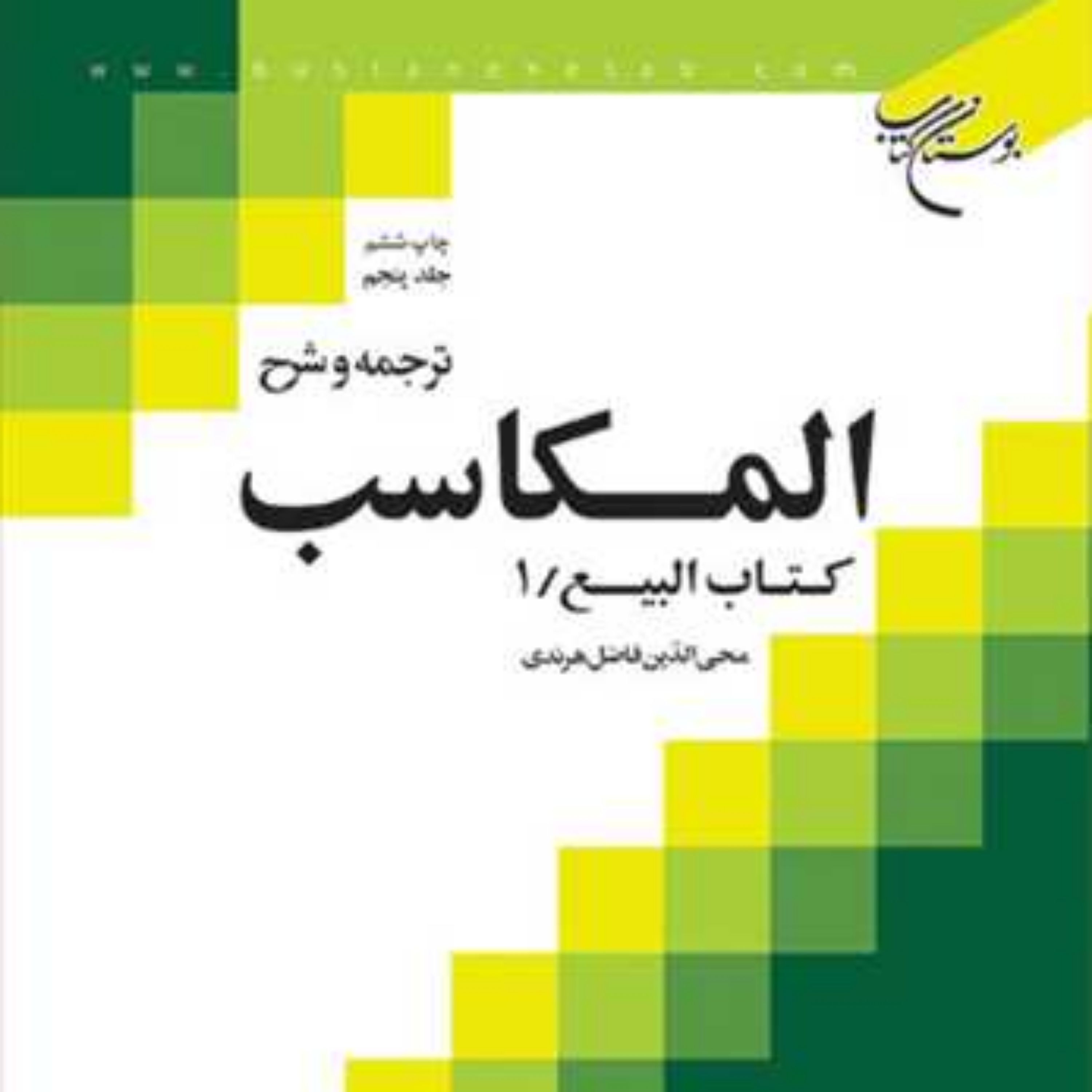 کتاب ترجمه و شرح المکاسب ج 6 هرندی ناشر انتشارات بوستان کتاب