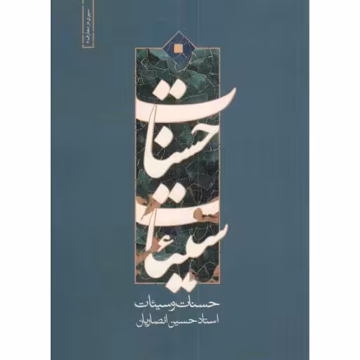 حسنات و سیئات - سیری در معارف 08