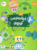قیمت و خرید کتاب برنامه نویس کوچولو جلد اول | ایده بوک