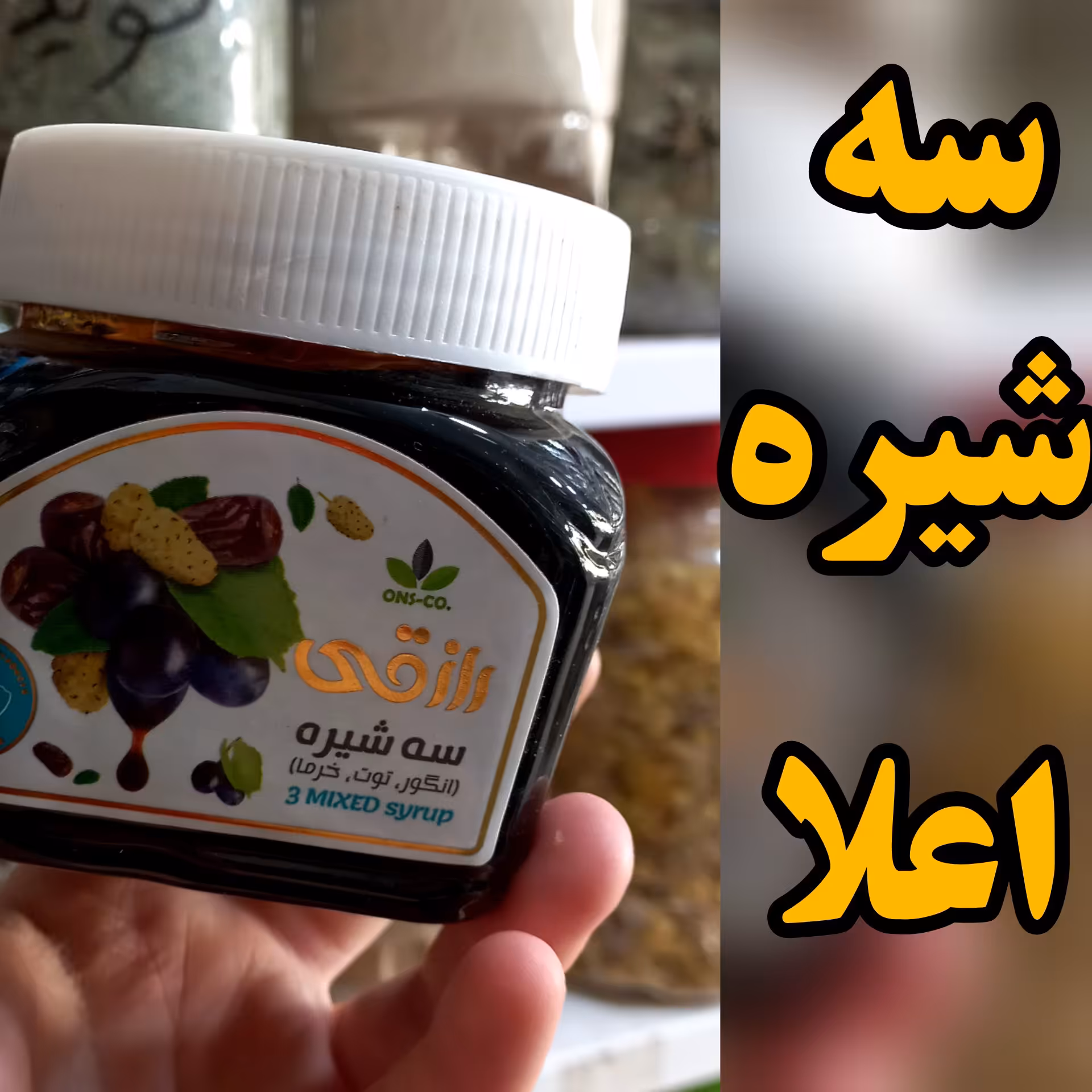 سه شیره  رازقی400 گرمی