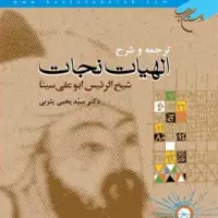 ترجمه و شرح الهیات نجات ابن سینا مترجم سید یحیی یثربی فلسفه اسلامی کتابگاه