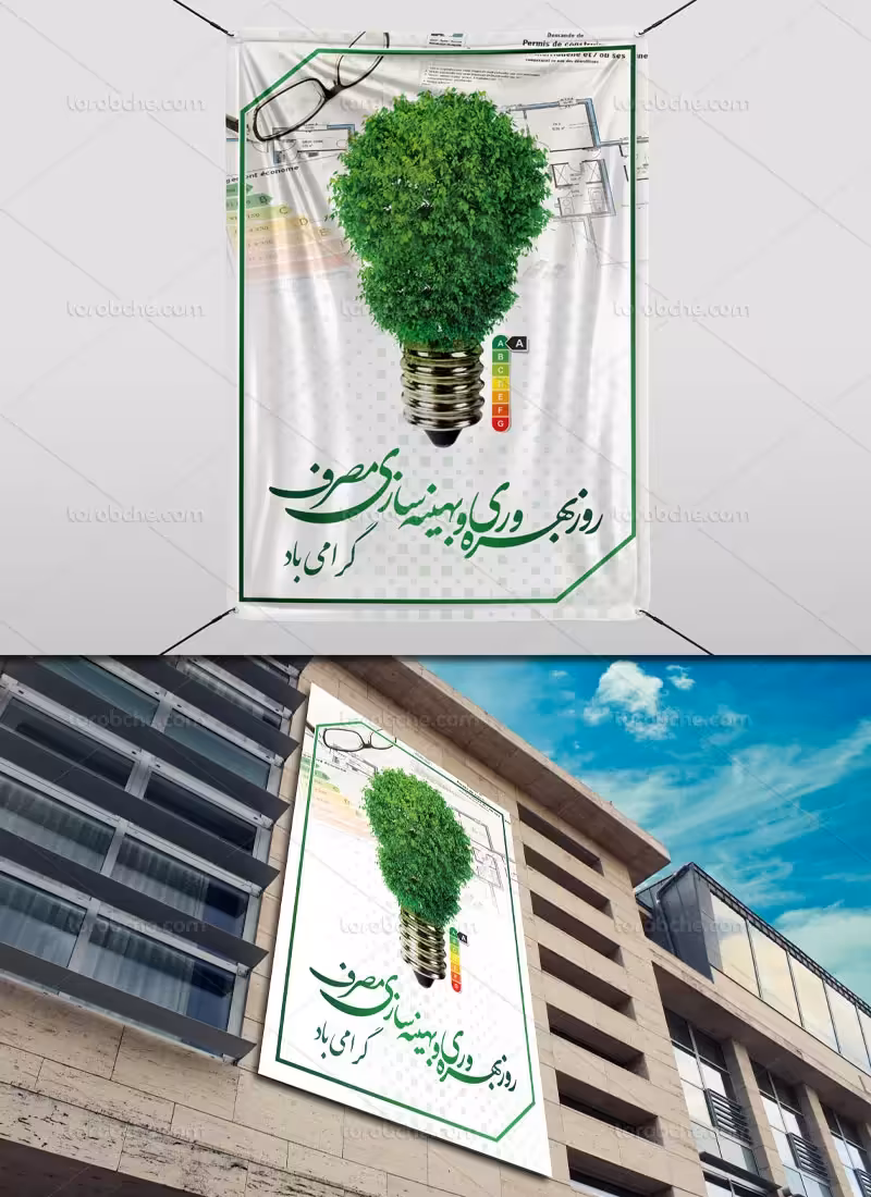 طرح بنر روز بهینه سازی مصرف | گرافیک با طعم تربچه