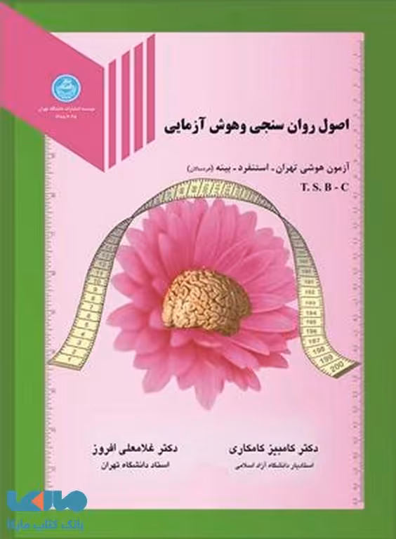 اصول روان سنجی و هوش آزمایی نشر دانشگاه تهران