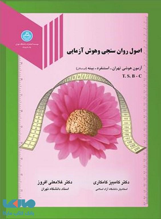 اصول روان سنجی و هوش آزمایی نشر دانشگاه تهران