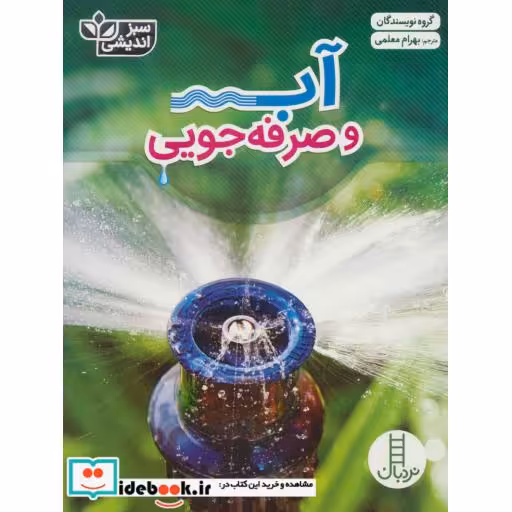 کتاب آب و صرفه جویی
