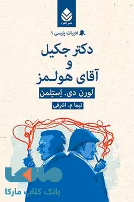 دکتر جکیل و آقای هولمز نشر قطره