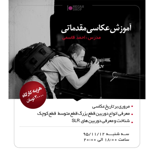 کارگاه عکاسی مقدماتی -جلسه اول