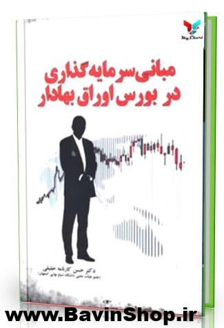 مبانی سرمایه گذاری در بورس اوراق بهادار