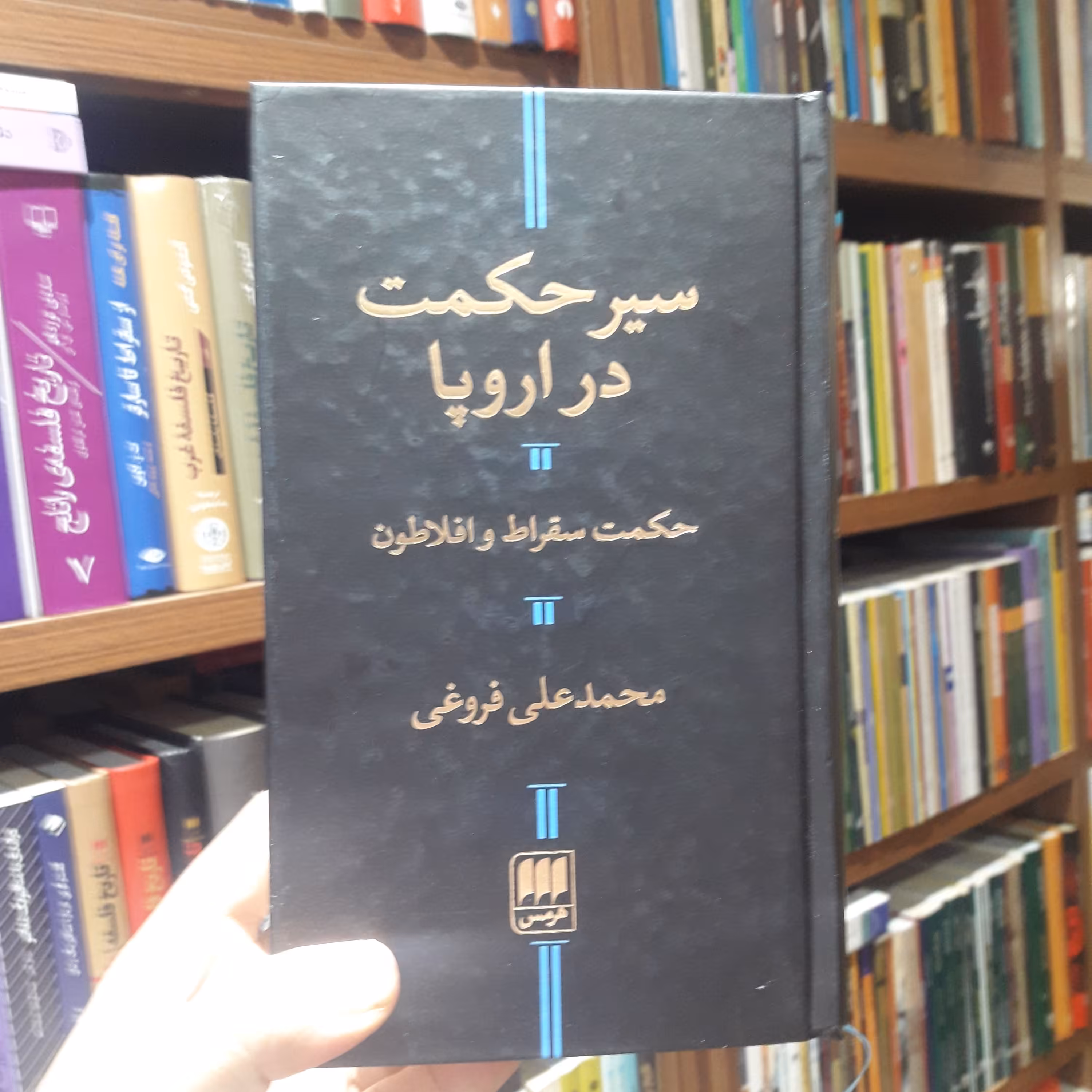 کتاب سیر حکمت در اروپا اثر محمد علی فروغی  نشر هرمس