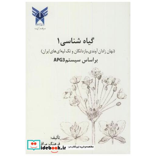 کتاب گیاه شناسی1:نهان زادان آوندی اثر فرهنگ مراقبی