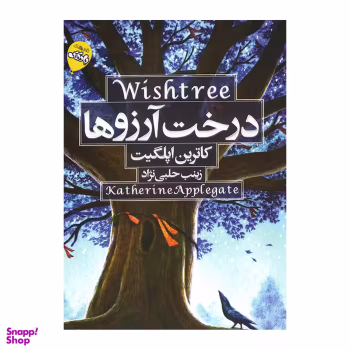 کتاب درخت آرزوها اثر کاترین اپلگیت انتشارات آتیسا