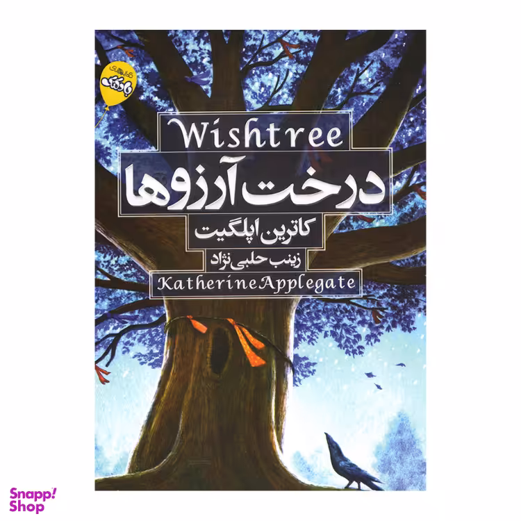 کتاب درخت آرزوها اثر کاترین اپلگیت انتشارات آتیسا