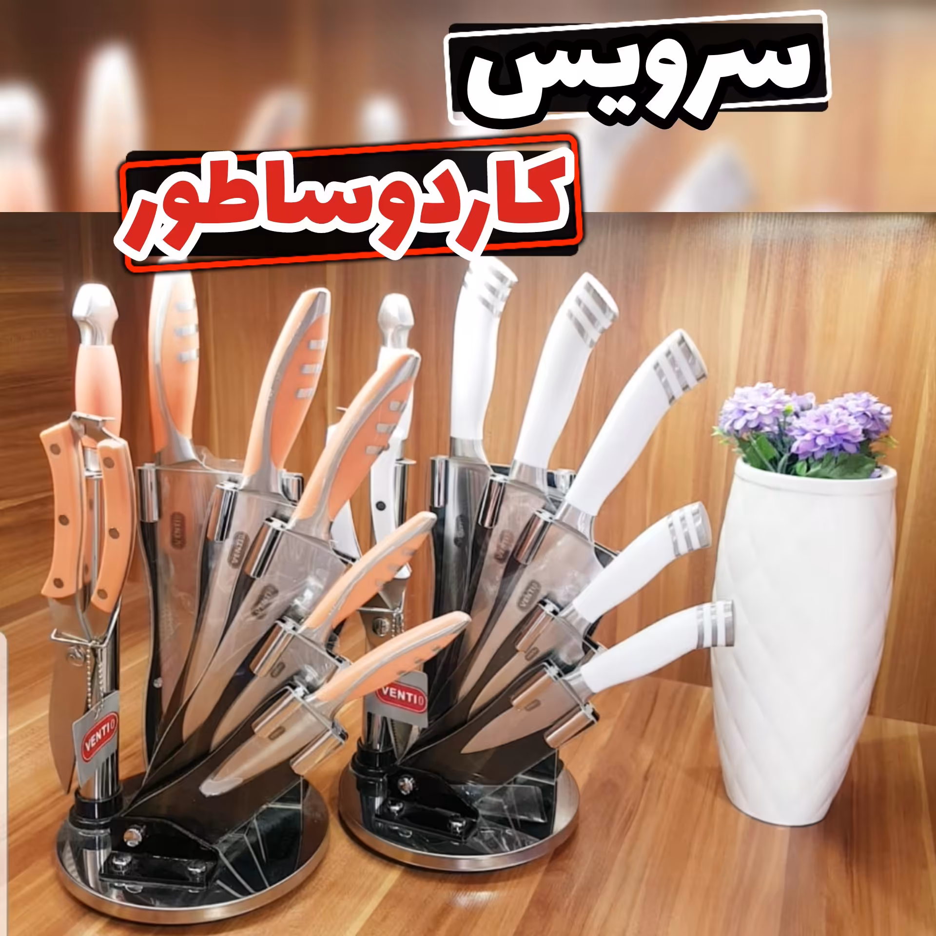 سرویس کاردوساطور آشپزخانه ( کارد گوشت _ چاقو گوشت _ کارد آشپزخانه _ چاقو تک آشپزخانه)