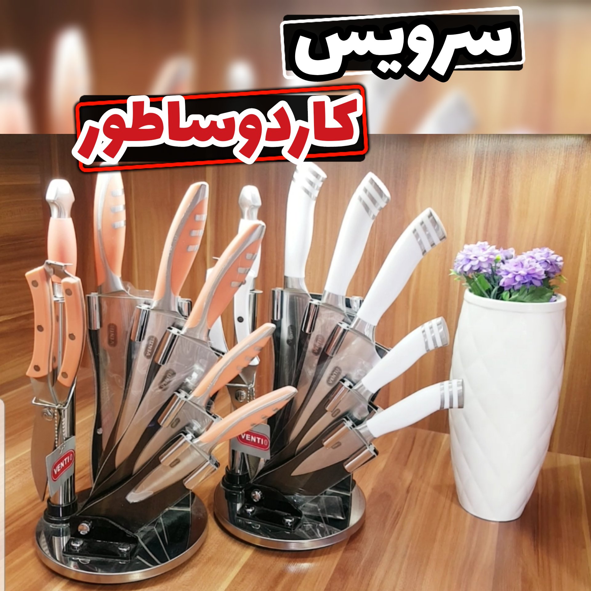 سرویس کاردوساطور آشپزخانه ( کارد گوشت _ چاقو گوشت _ کارد آشپزخانه _ چاقو تک آشپزخانه)