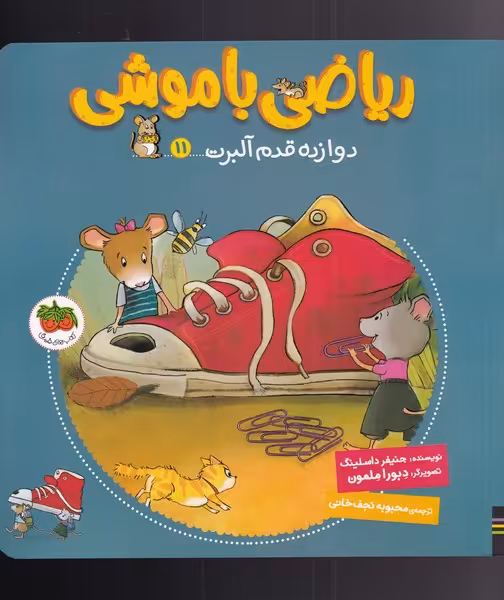 کتاب ریاضی با موشی 11 دوازده قدم آلبرت