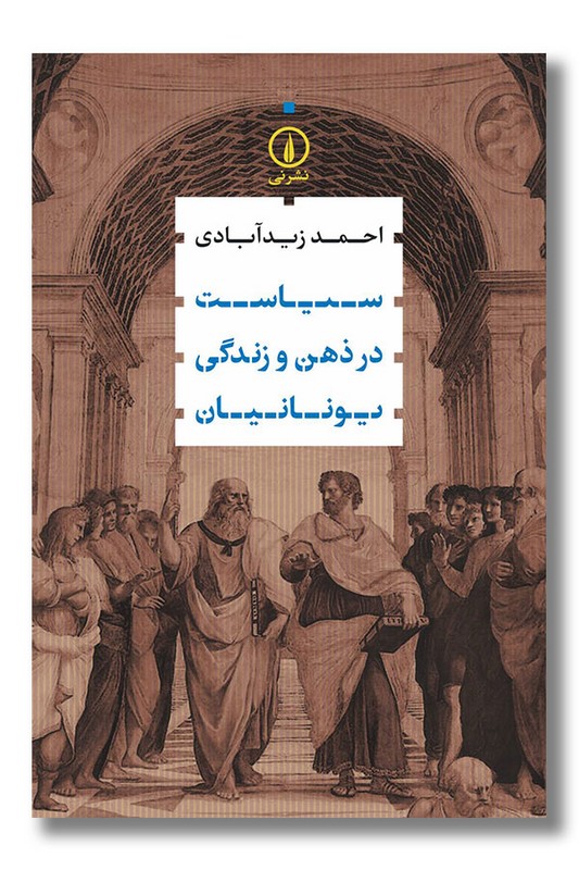 کتاب سیاست در ذهن و زندگی یونانیان