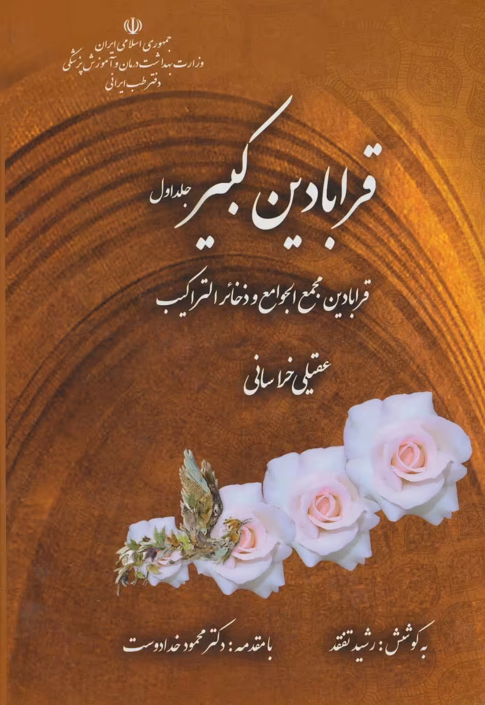 کتاب قرابادین کبیر